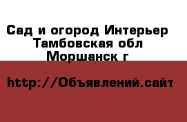 Сад и огород Интерьер. Тамбовская обл.,Моршанск г.